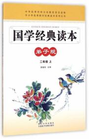 国学经典读本：弟子规（二年级上）/中小学优秀国学经典读本系列丛书