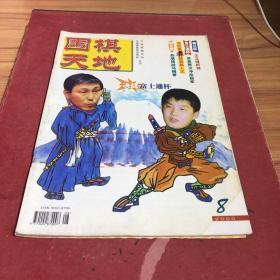 围棋天地2000.8