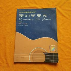 木吉他演奏曲系列---爱的罗曼史