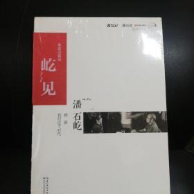 屹见：潘石屹 聊聊我们这个时代（全新正品带原装塑封）