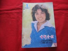 电影介绍1980年第5期.