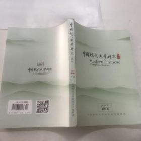 中国现代文学研究2019.4