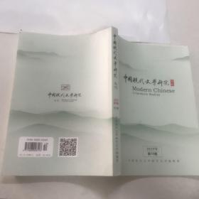 中国现代文学研究2019.10