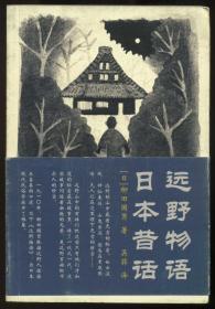 远野物语·日本昔话