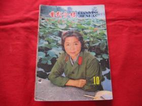 电影介绍1980年第10期.