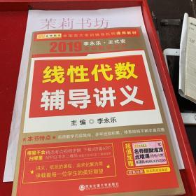 2019考研数学系列，线性代数辅导讲义。