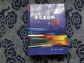 急危重症病与急救【一版一印16开精装馆藏】