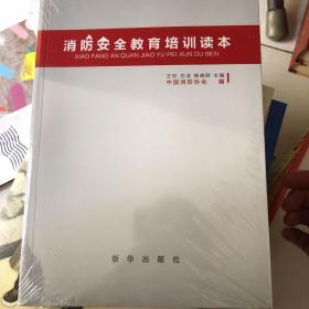 消防安全教育培训读本