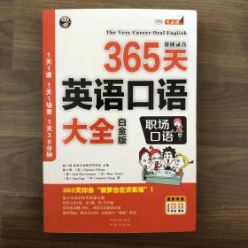 365天英语口语大全：职场口语（白金版）