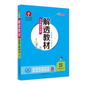 新教材中学教材全解解透教材高中化学必修第一册RJ版人教版2019版