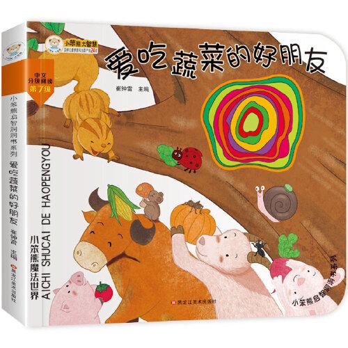 小笨熊启智洞洞书爱吃蔬菜的好朋友 崔钟雷 黑龙江美术