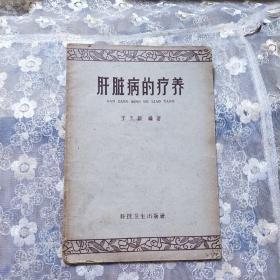 肝脏病的疗养