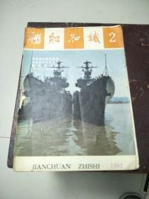 舰船知识1982.2
