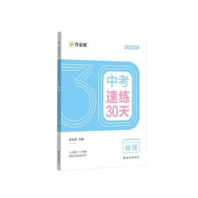 作业帮2020中考速练30天·物理六周循环提升法30天科学训练方案