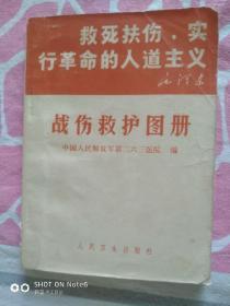 毛泽东救死扶伤，实行革命的人道主义。（战伤救护图册。）