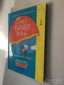 小学数学专项组合周周练（口算题+应用题·二年级）