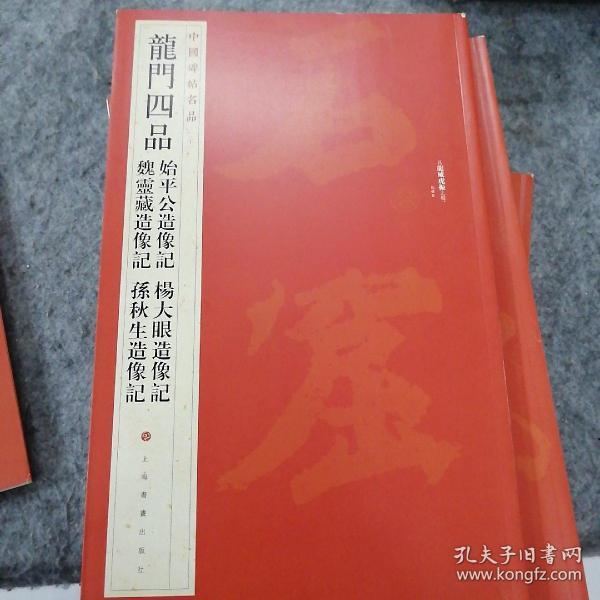 中国碑帖名品·龙门四品（始平公造像记 魏灵藏造像记 杨大眼造像记 孙秋生造像记）