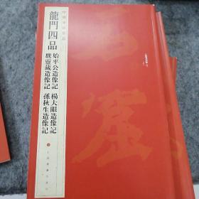 中国碑帖名品·龙门四品（始平公造像记 魏灵藏造像记 杨大眼造像记 孙秋生造像记）