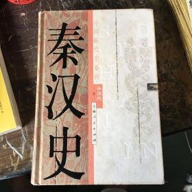 秦汉史 中国断代史系列 （精装 2003年1版1印）