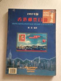 1997年版香港邮票目录