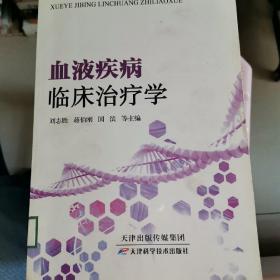 血液疾病临床治疗学