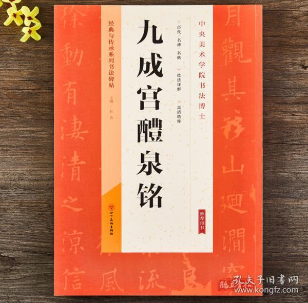 唐欧阳询九成宫醴泉铭欧体楷书毛笔临摹练习字帖楷书毛笔字帖附带技法解析 经典与传承系列书法碑帖