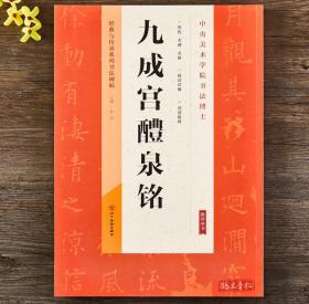 唐欧阳询九成宫醴泉铭欧体楷书毛笔临摹练习字帖楷书毛笔字帖附带技法解析 经典与传承系列书法碑帖