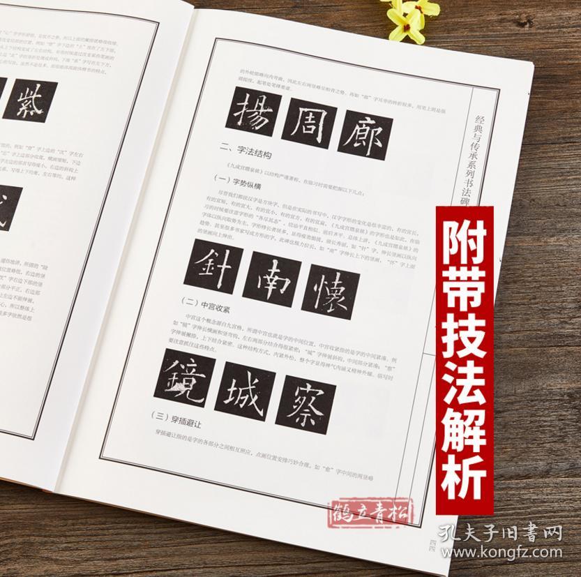 唐欧阳询九成宫醴泉铭欧体楷书毛笔临摹练习字帖楷书毛笔字帖附带技法解析 经典与传承系列书法碑帖
