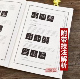 唐欧阳询九成宫醴泉铭欧体楷书毛笔临摹练习字帖楷书毛笔字帖附带技法解析 经典与传承系列书法碑帖