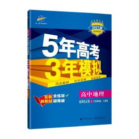 5年高考3年模拟 高中地理 选择性必修1 自然地理基础 人教版 全练版 2024版（