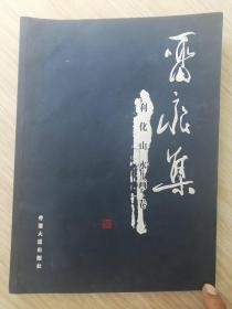 留痕集---利化山水画卷  大16开