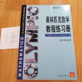 奥林匹克数学教程练习册