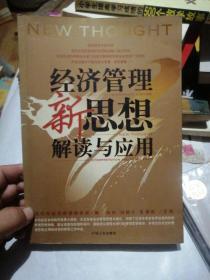 企业管理者必读：38本经典管理名著——经济管理新思想解读与应用