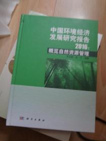 中国环境经济发展研究报告2016  精装