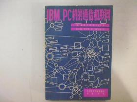 IBM PC机的通信和联网