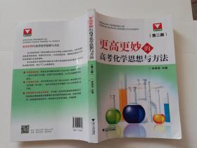 更高更妙的高考化学思想与方法第2版
