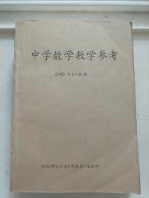 中学数学教学参考 2000年1-12期