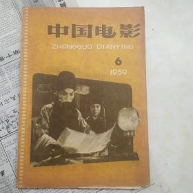 中国电影1959年第6期