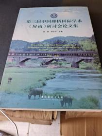 第三届中国廊桥国际学术（屏南）研讨会论文集
