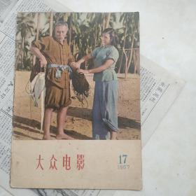 大众电影1957年第17期