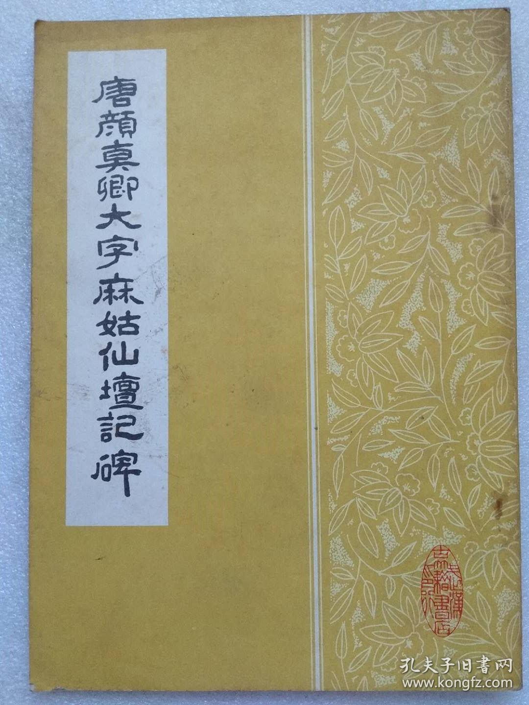 唐颜真卿大字麻姑仙坛记碑 --颜真卿书。武汉古籍书店 影印。1986年。1版1印