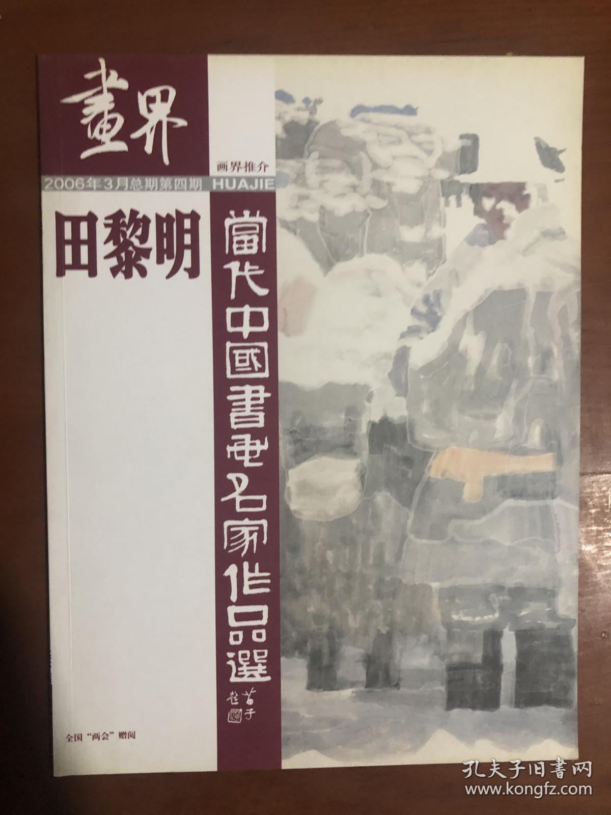 画界2006年3月总第四期： 当代中国书画名家作品选---田黎明