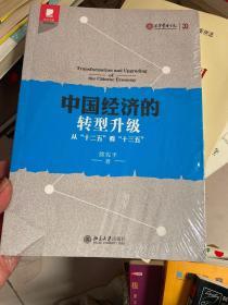 中国经济的转型升级：从"十二五"看"十三五"（未开封）