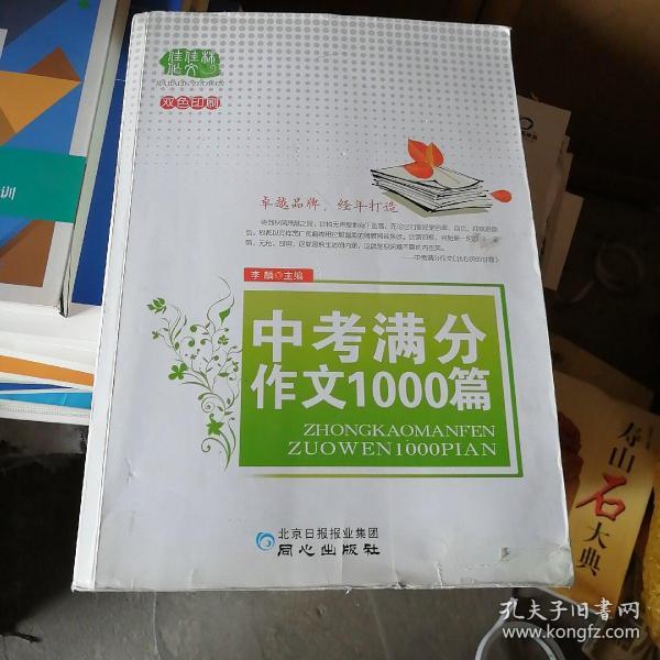 佳佳林作文：中考满分作文1000篇（双色印刷）