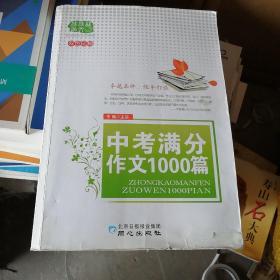 佳佳林作文：中考满分作文1000篇（双色印刷）