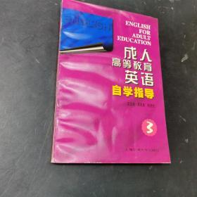 成人高等教育英语自学指导3（修订版）