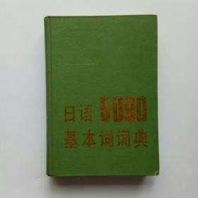 日語5000基本詞詞典