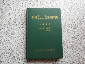 新编刑法刑事诉讼法应用辞典 作者喻伟签赠本