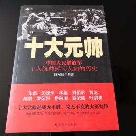 十大元帅：中国人民解放军十大统帅鲜为人知的历史