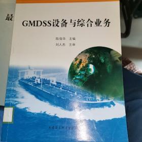 GMDSS设备与综合业务